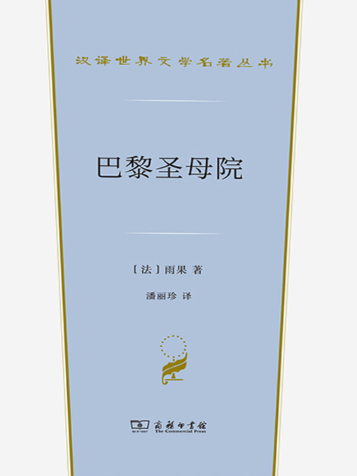 Title details for 巴黎圣母院 by （法）雨果著 - Available